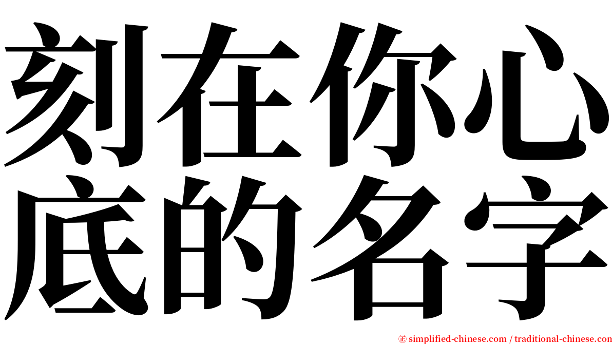 刻在你心底的名字 serif font