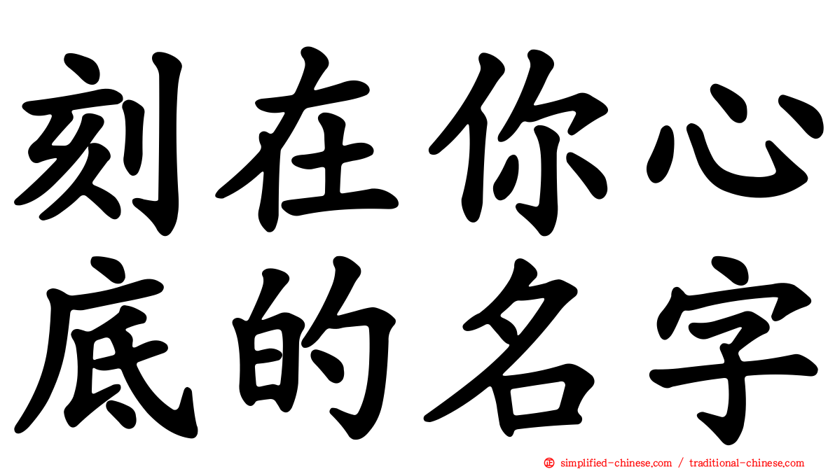 刻在你心底的名字
