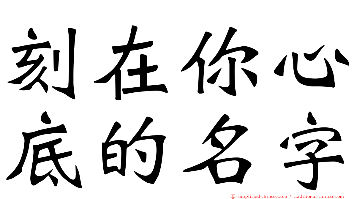 刻在你心底的名字