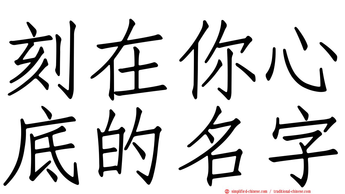 刻在你心底的名字