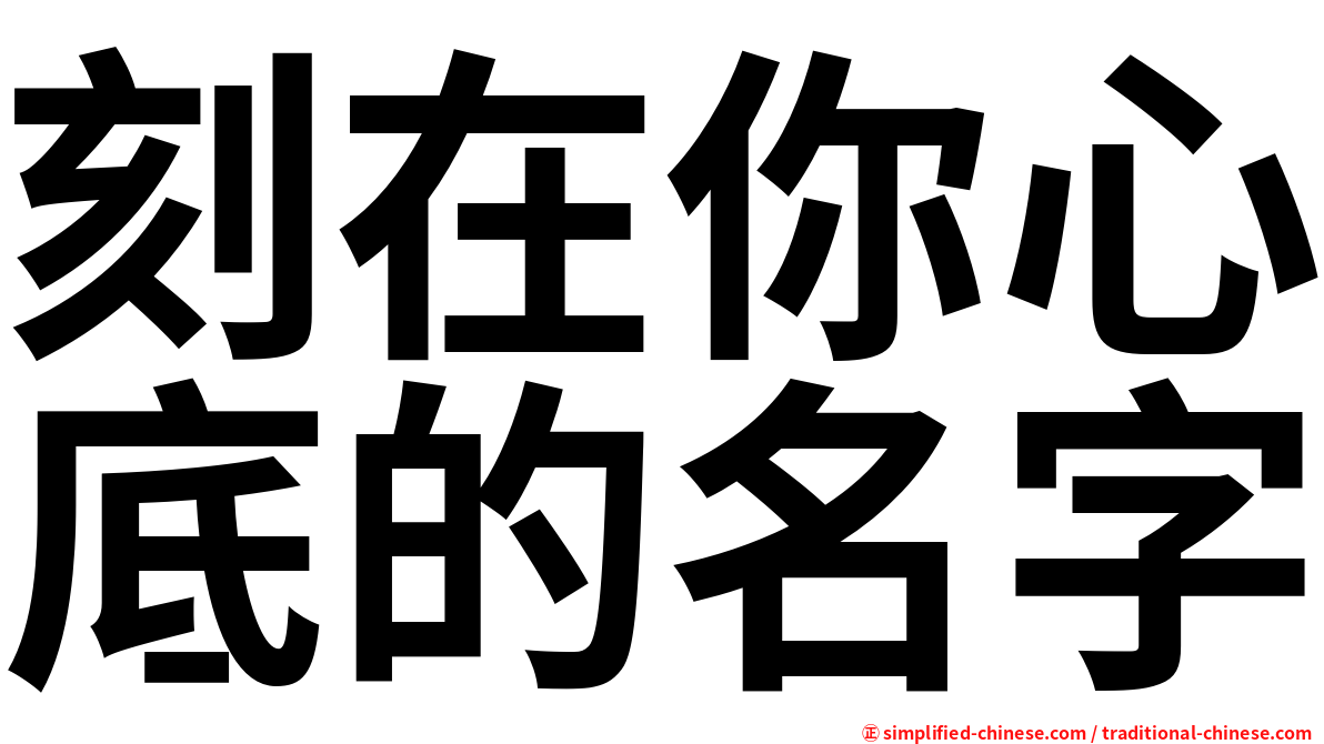 刻在你心底的名字