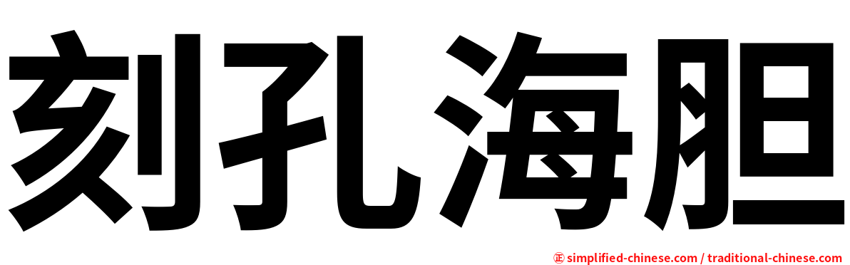 刻孔海胆
