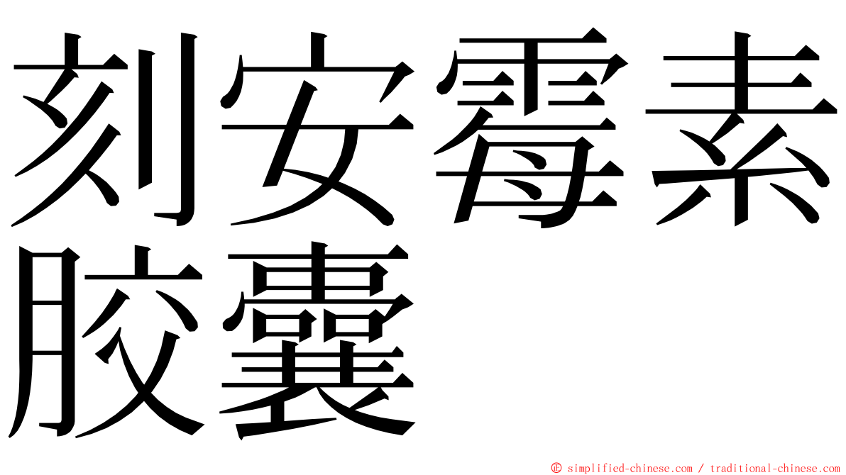刻安霉素胶囊 ming font