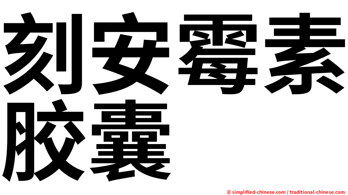 刻安霉素胶囊