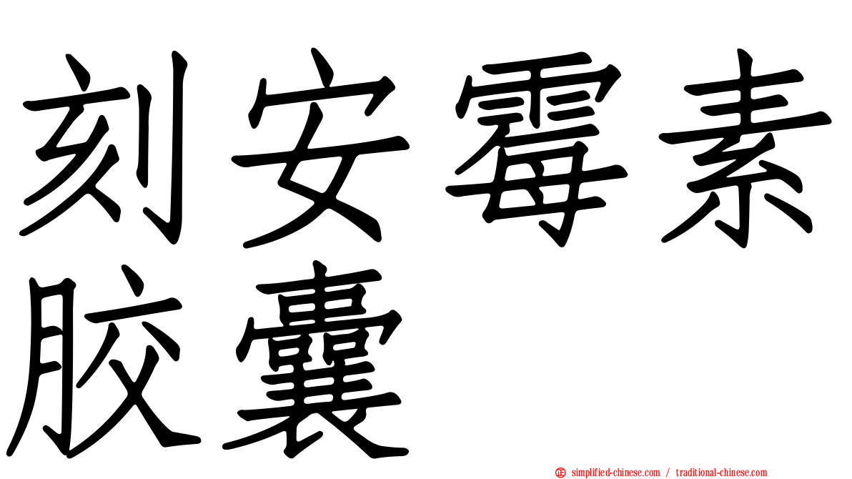 刻安霉素胶囊