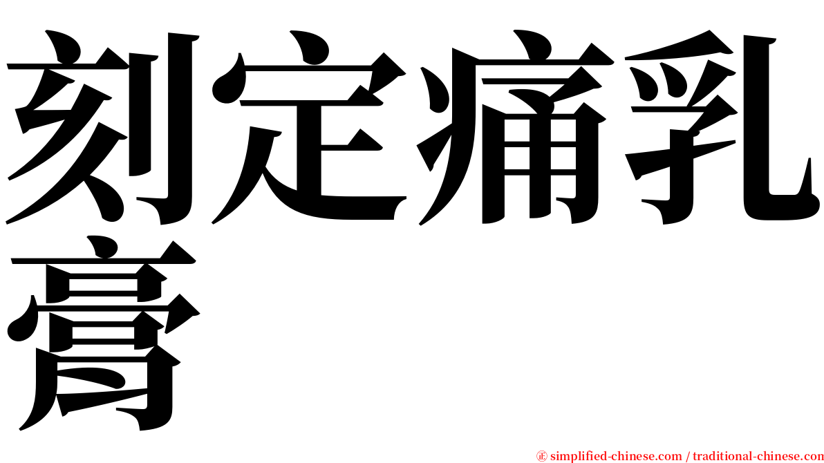 刻定痛乳膏 serif font