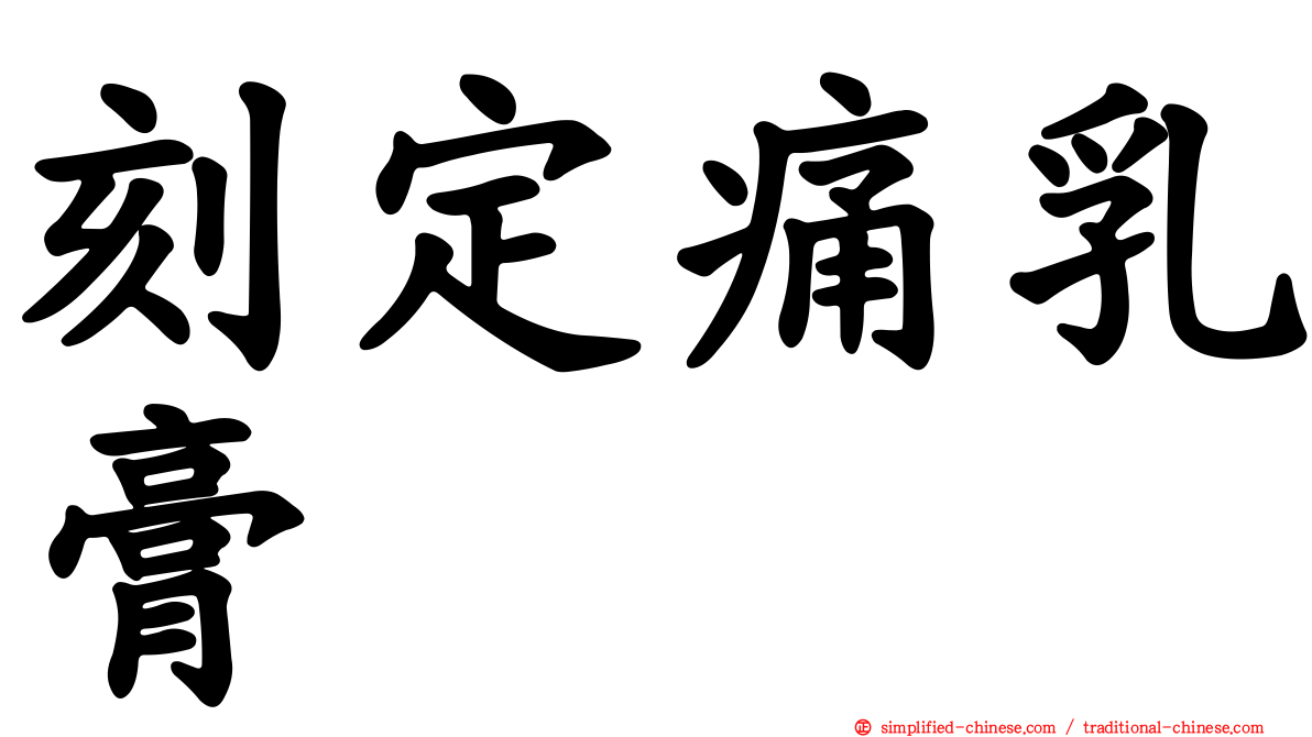 刻定痛乳膏