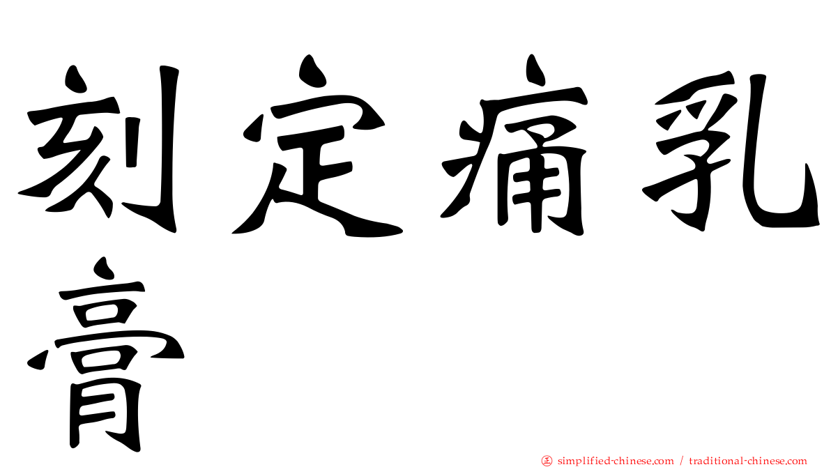 刻定痛乳膏
