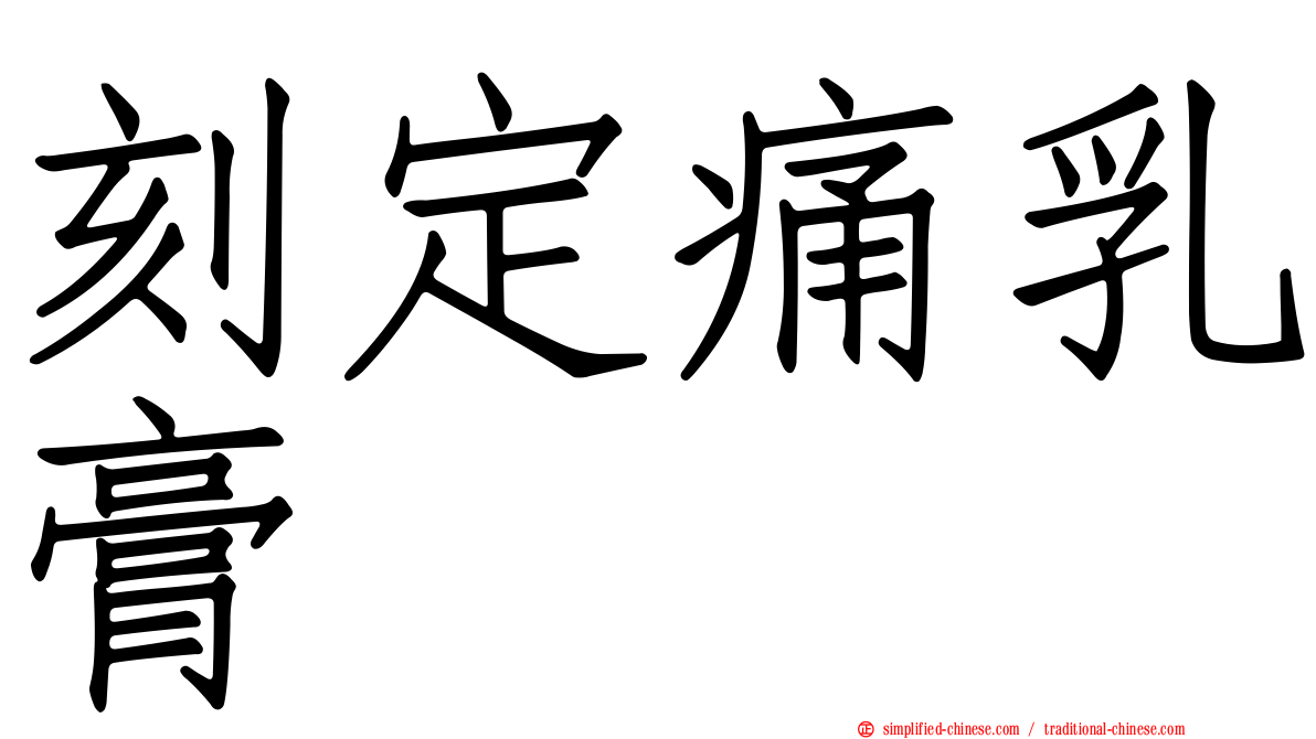 刻定痛乳膏