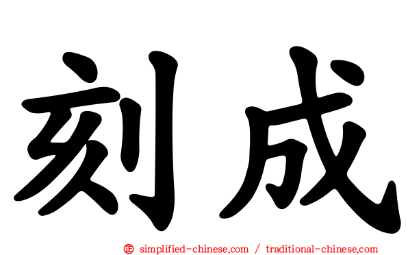 刻成