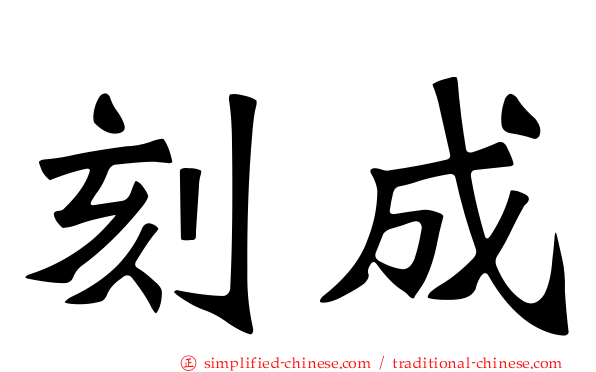 刻成