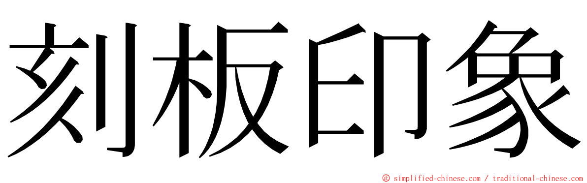 刻板印象 ming font