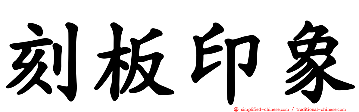 刻板印象