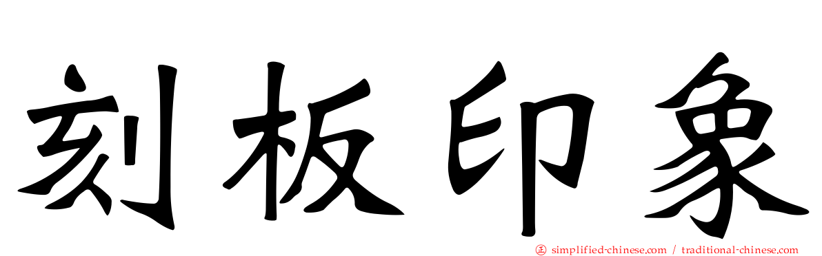 刻板印象
