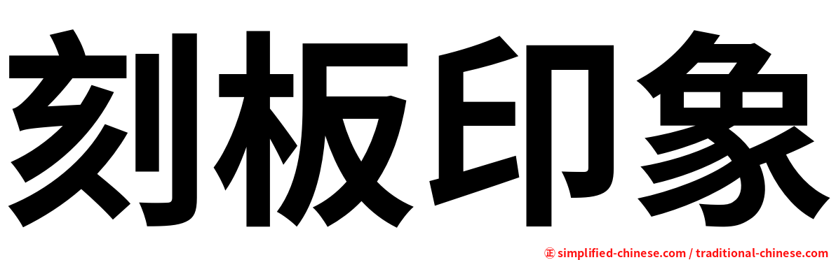 刻板印象
