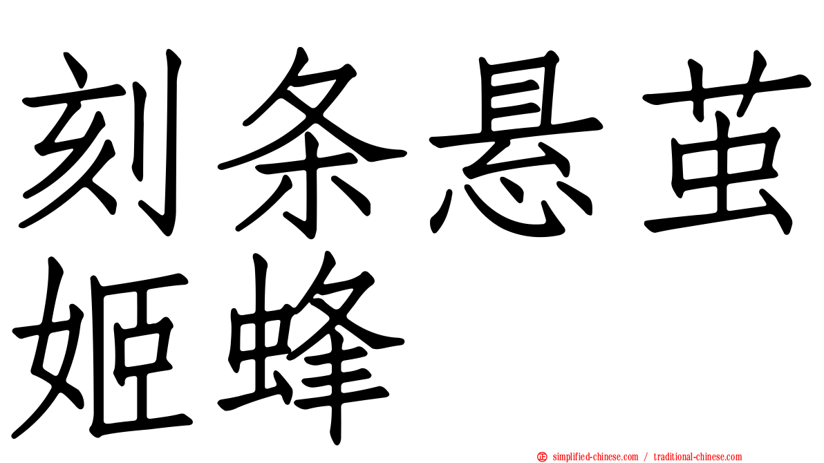 刻条悬茧姬蜂