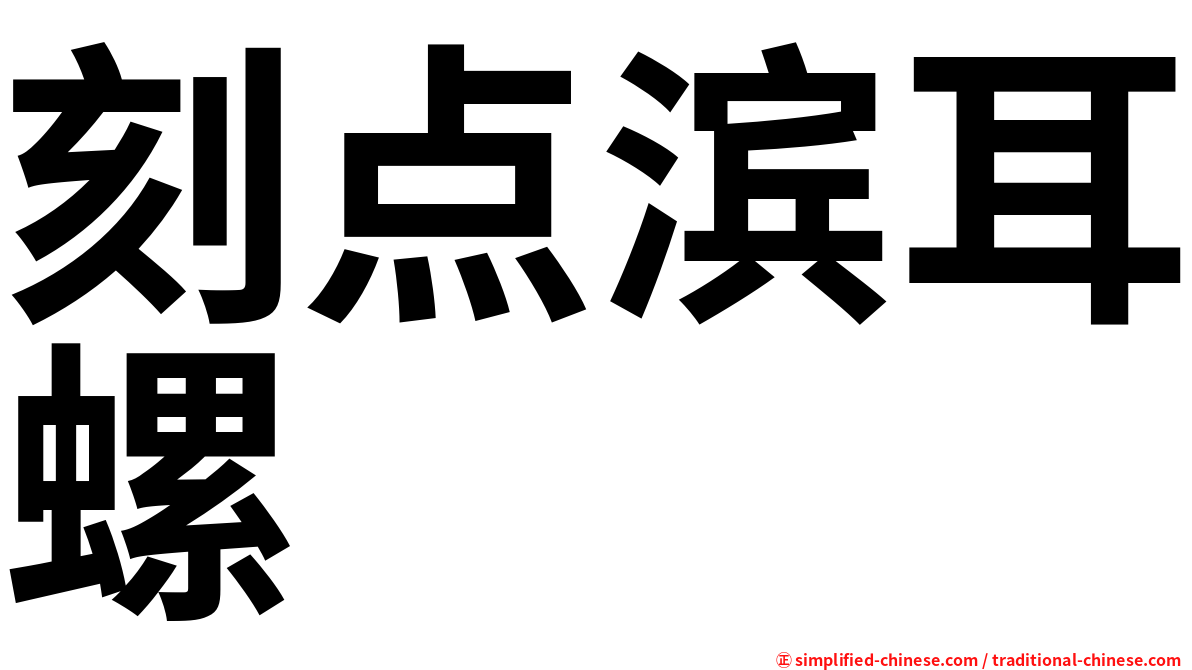 刻点滨耳螺