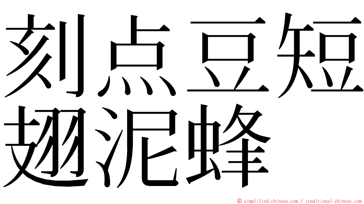 刻点豆短翅泥蜂 ming font