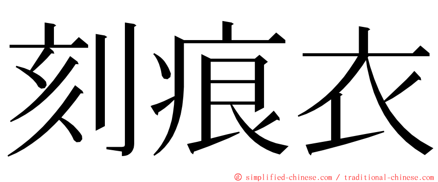 刻痕衣 ming font