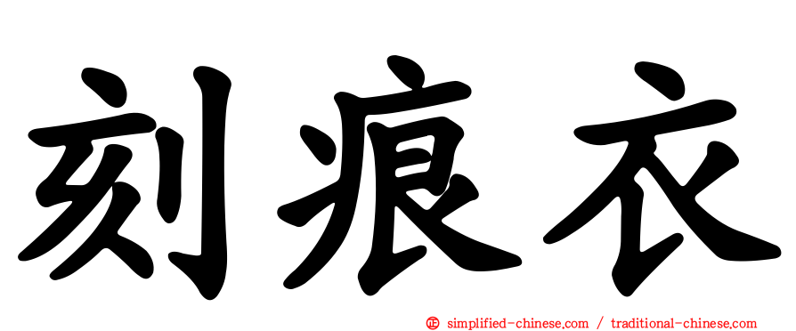 刻痕衣