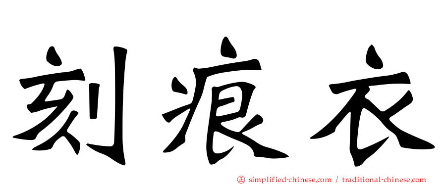 刻痕衣