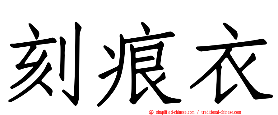 刻痕衣