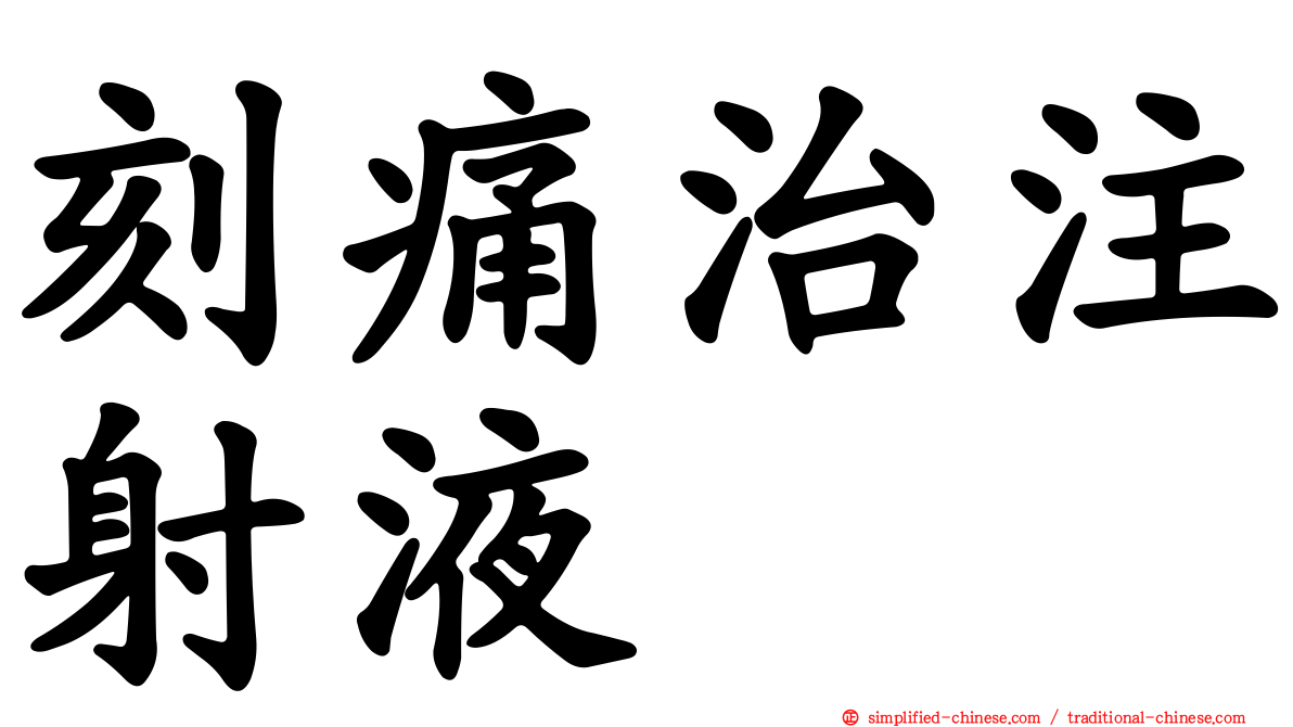 刻痛治注射液