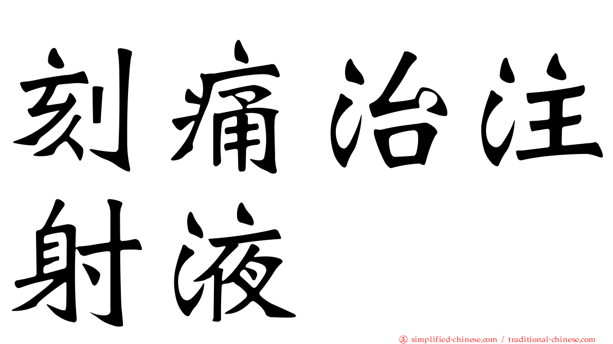 刻痛治注射液