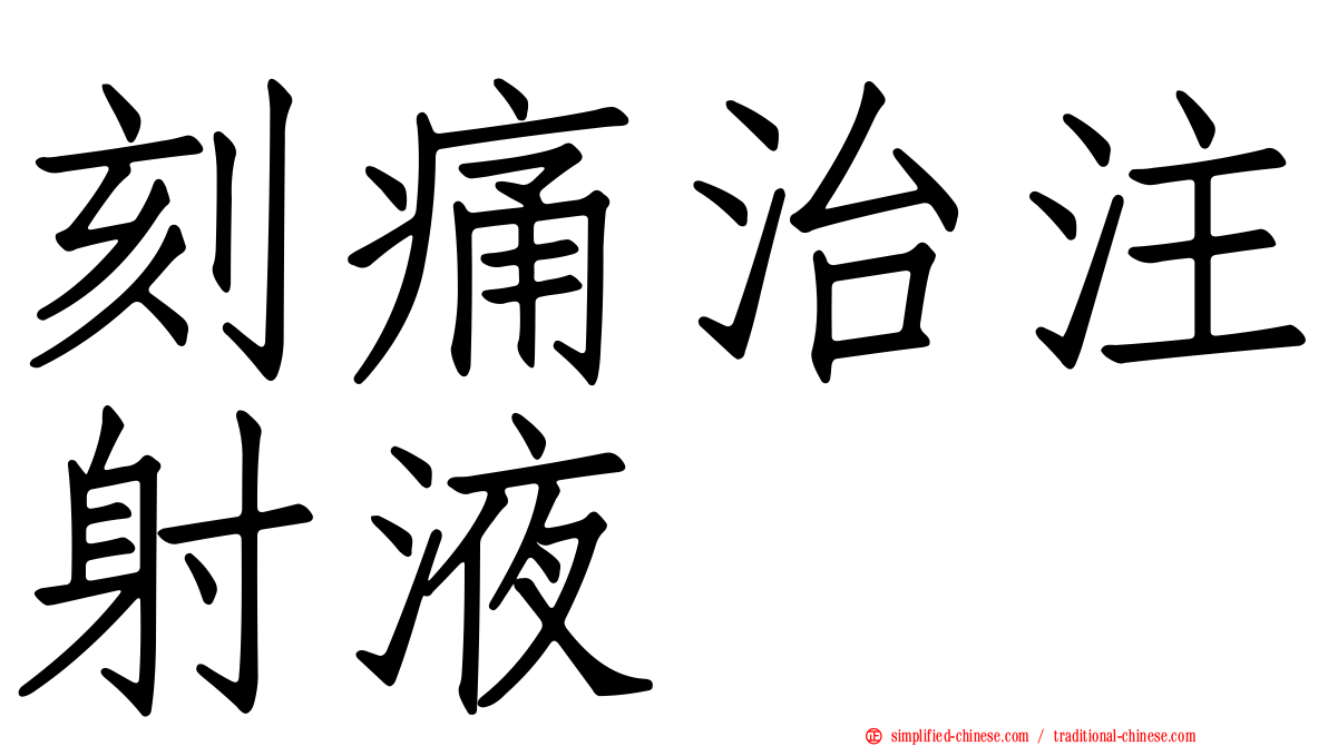 刻痛治注射液