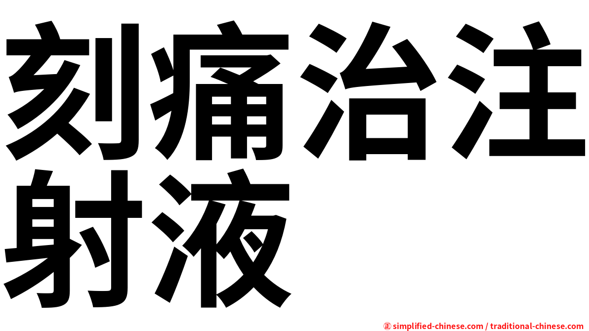刻痛治注射液