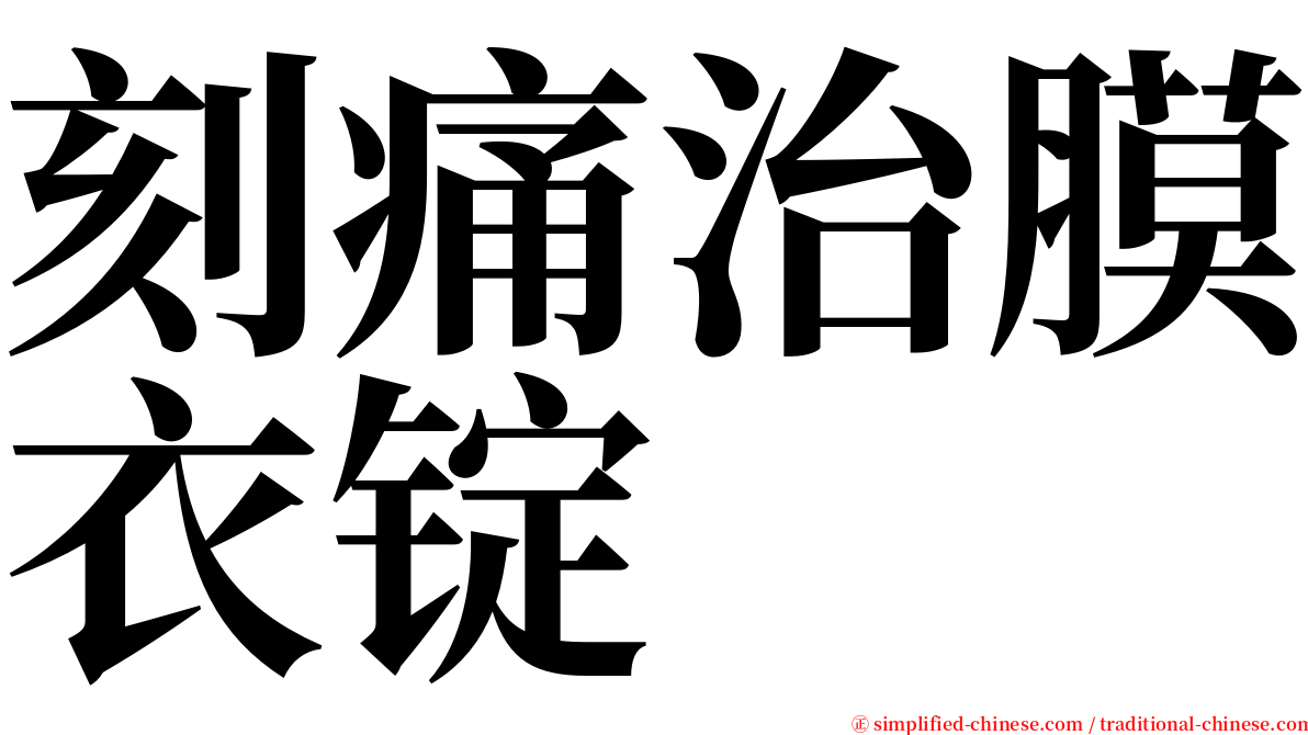 刻痛治膜衣锭 serif font