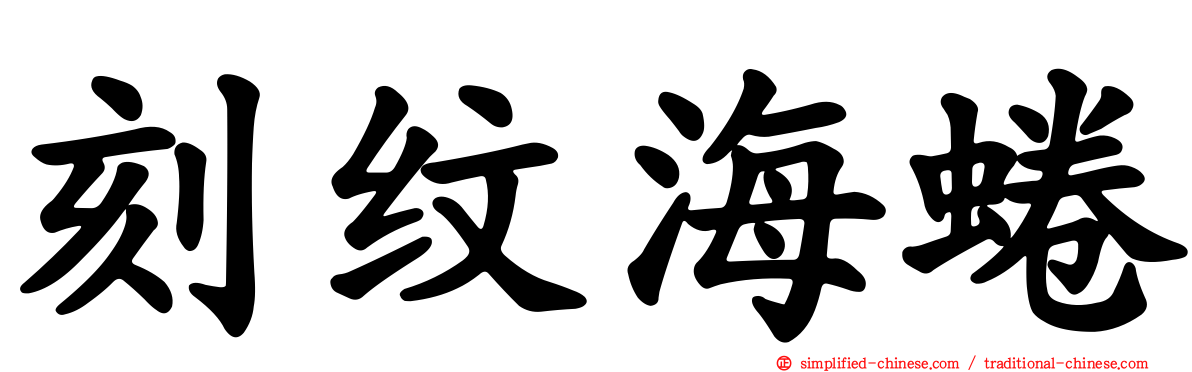 刻纹海蜷