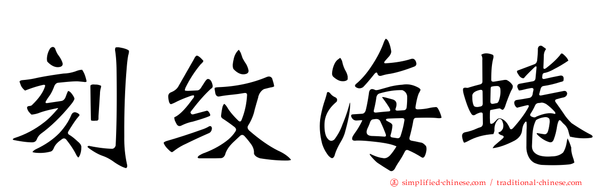 刻纹海蜷