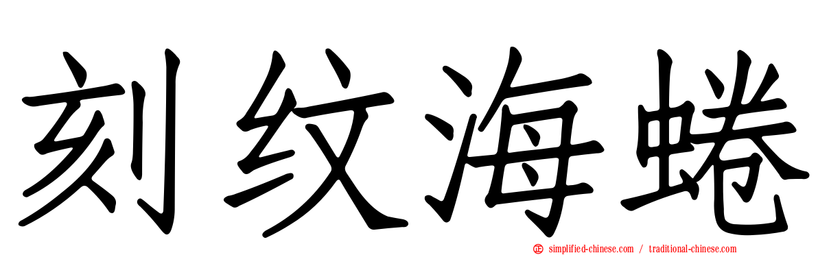 刻纹海蜷