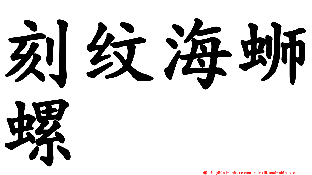 刻纹海蛳螺