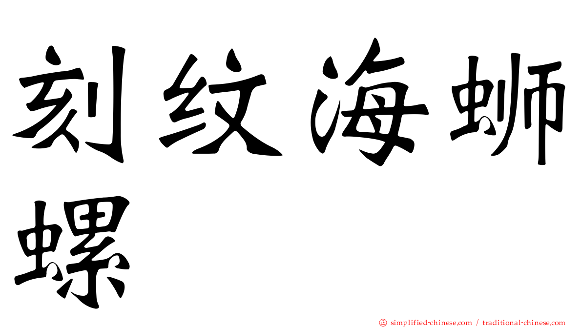 刻纹海蛳螺