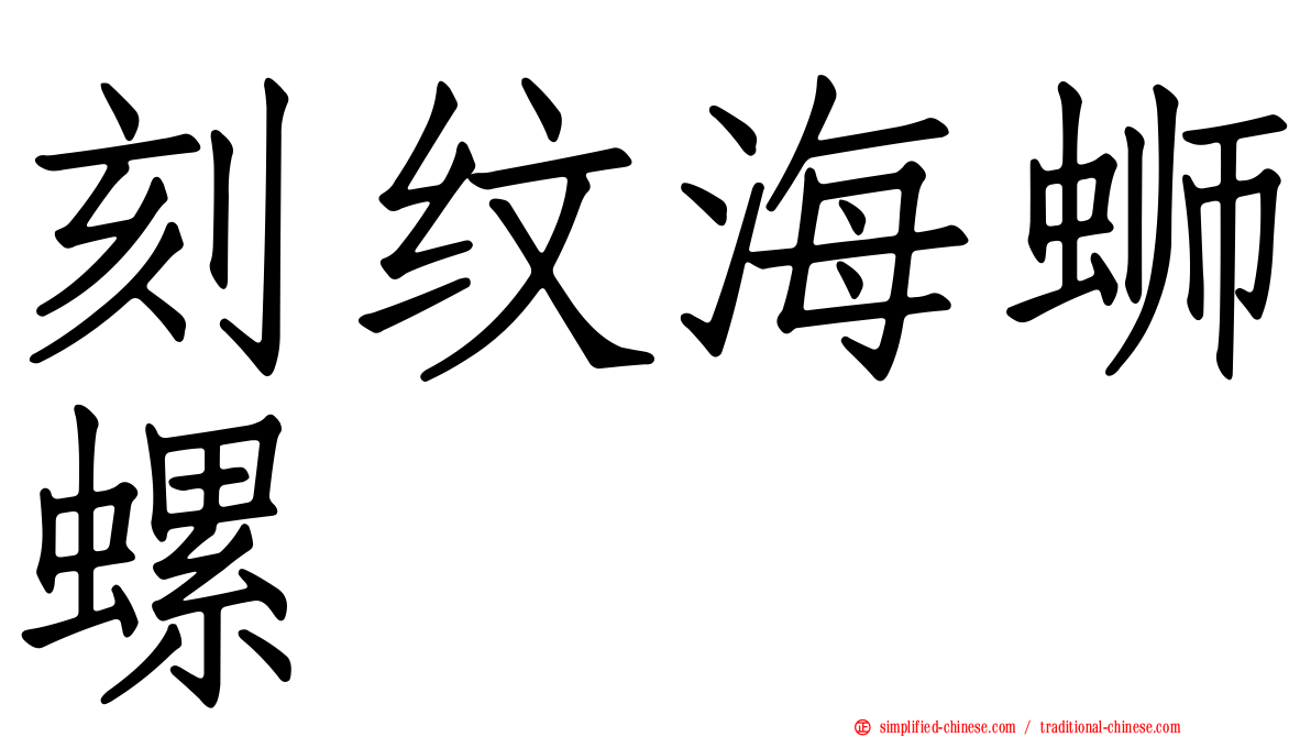 刻纹海蛳螺
