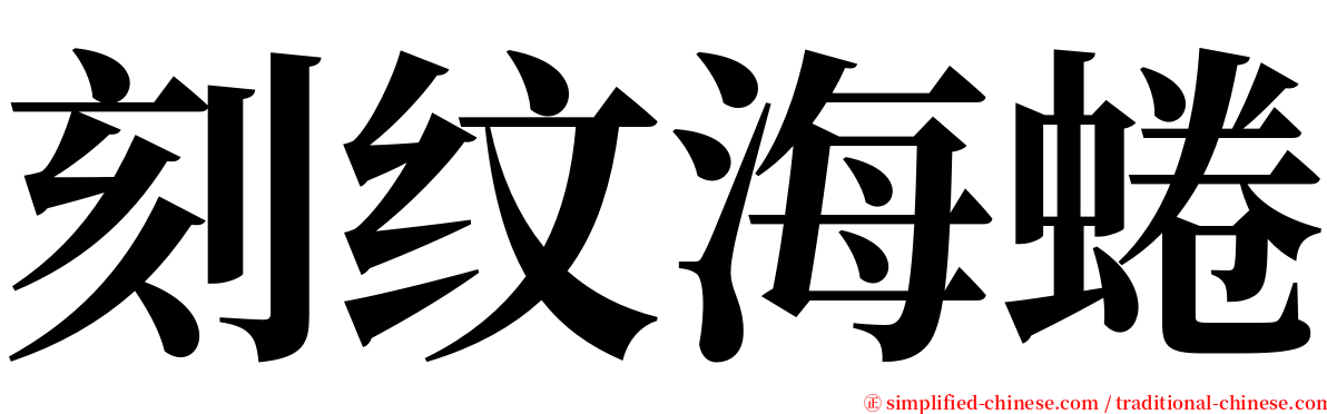 刻纹海蜷 serif font