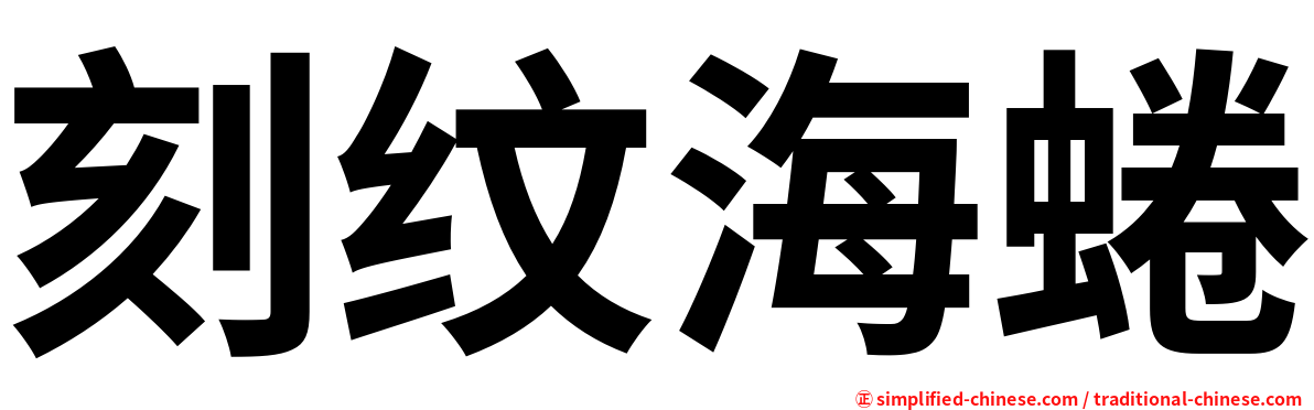 刻纹海蜷