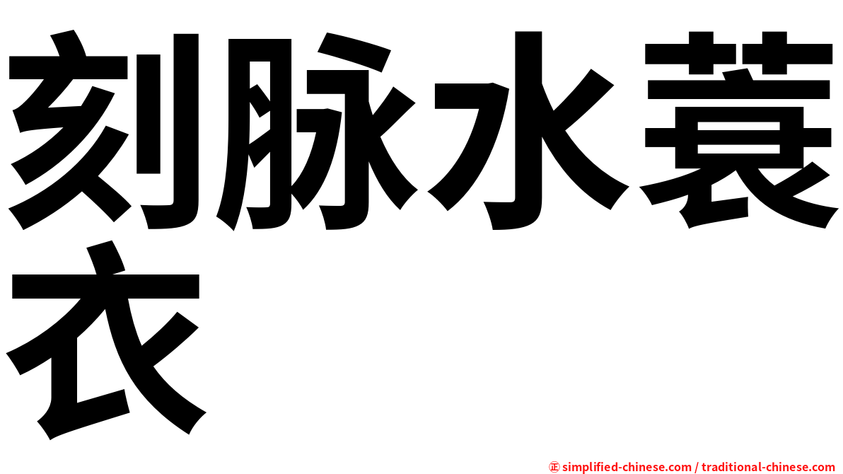 刻脉水蓑衣