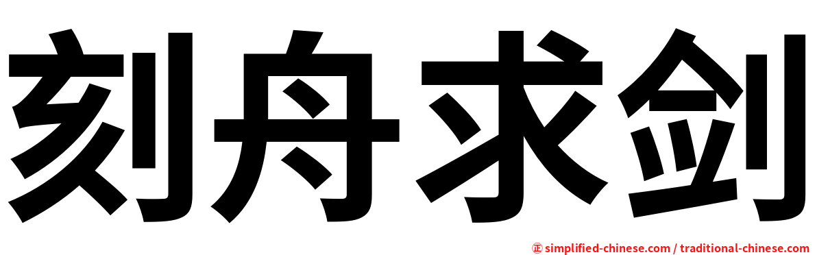 刻舟求剑