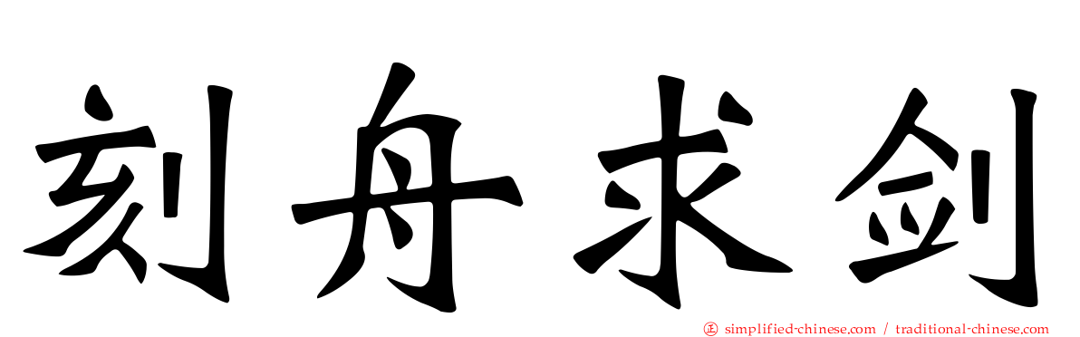 刻舟求剑