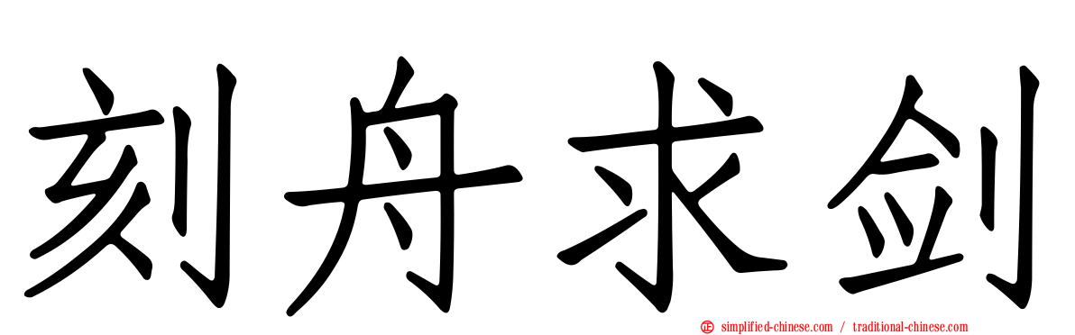 刻舟求剑