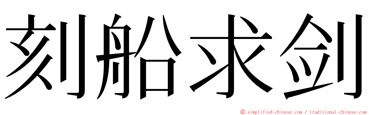 刻船求剑 ming font