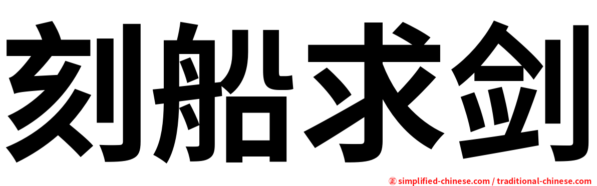 刻船求剑
