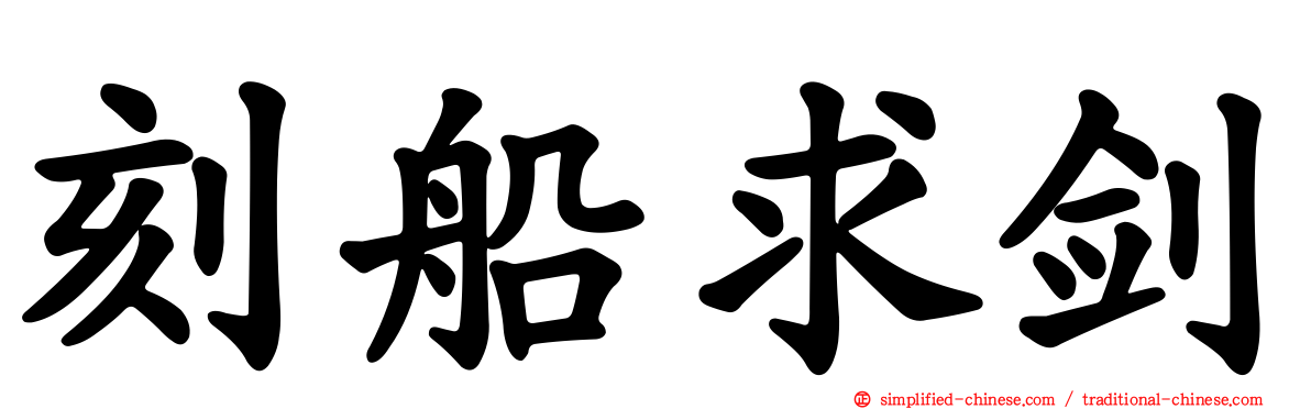 刻船求剑