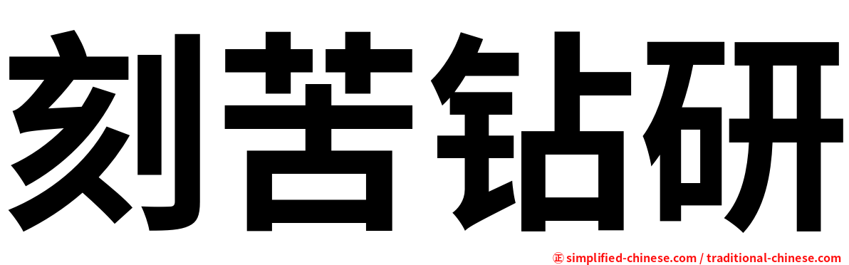 刻苦钻研