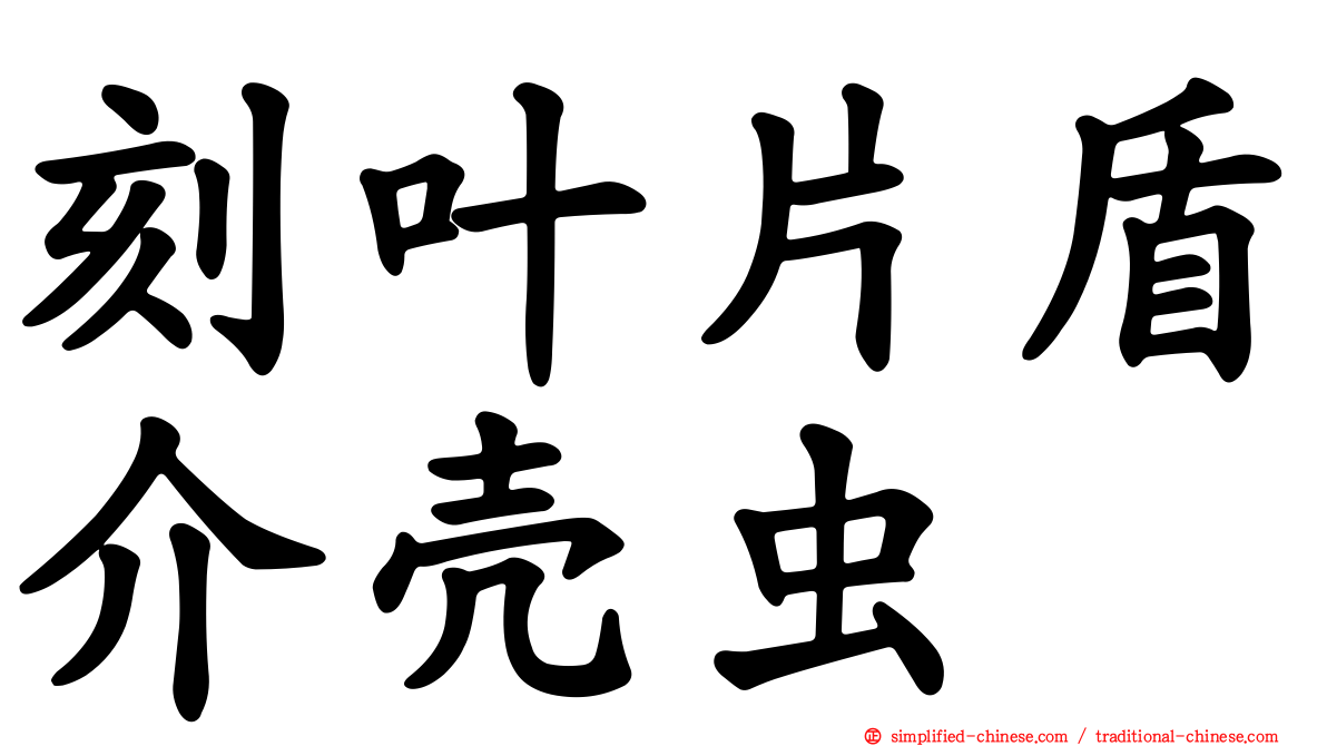 刻叶片盾介壳虫