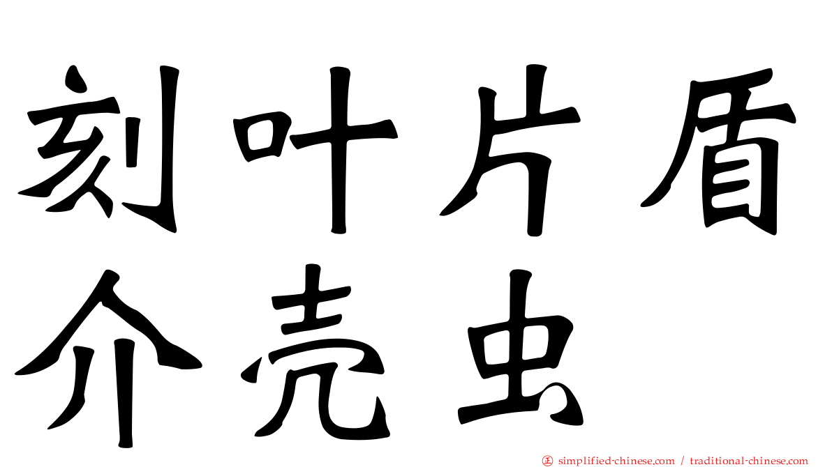 刻叶片盾介壳虫