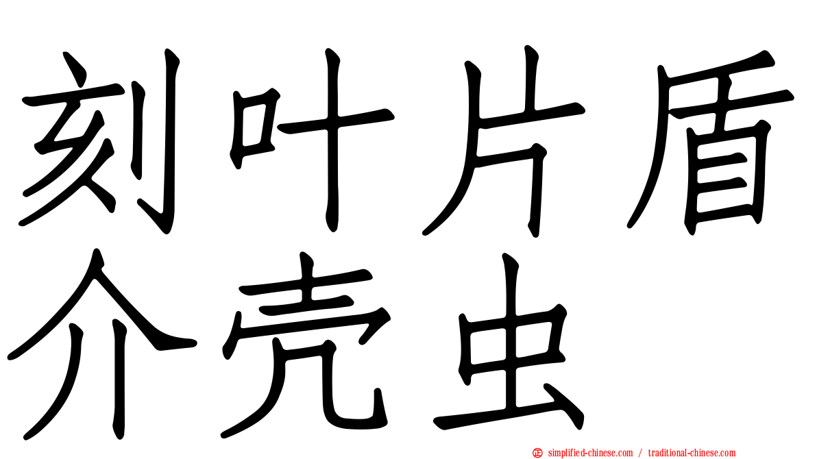 刻叶片盾介壳虫